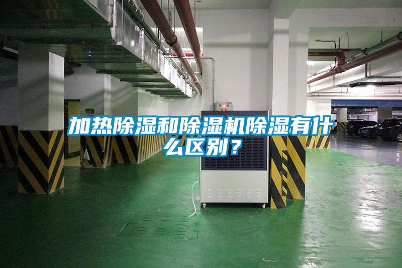 加熱除濕和除濕機(jī)除濕有什么區(qū)別？