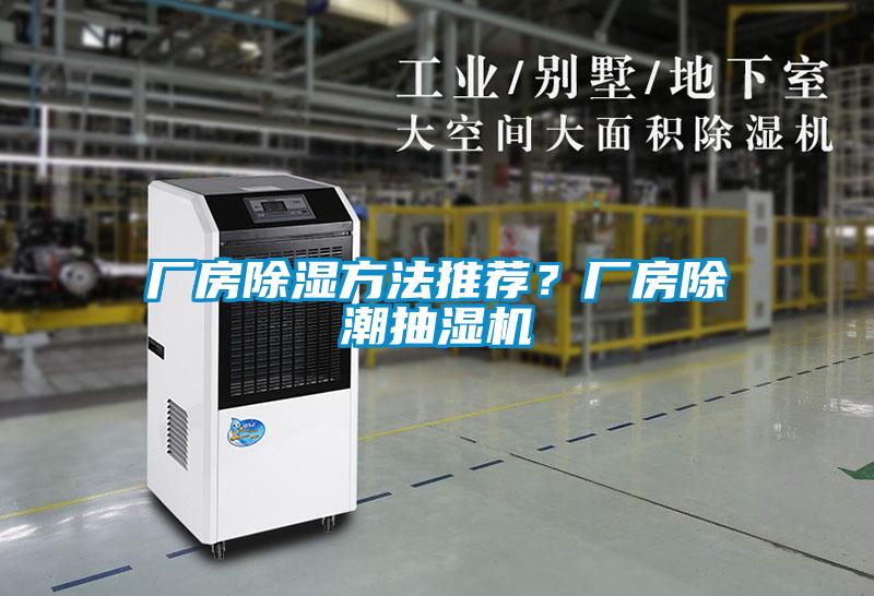 廠房除濕方法推薦？廠房除潮抽濕機(jī)