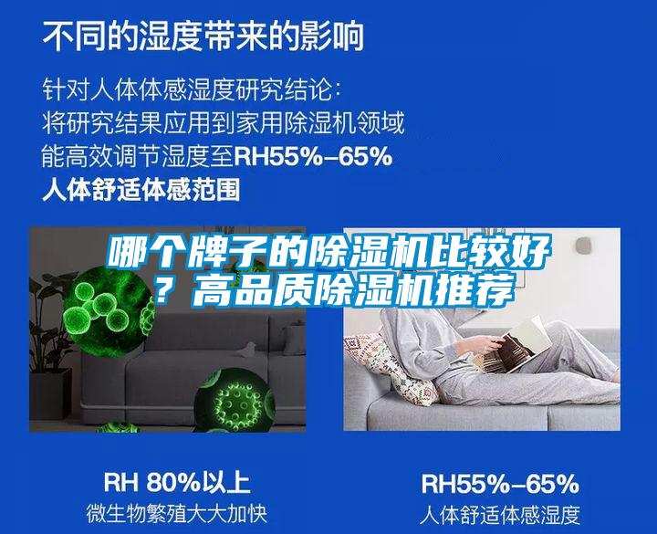 哪個牌子的除濕機比較好？高品質(zhì)除濕機推薦