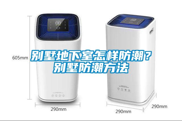 別墅地下室怎樣防潮？別墅防潮方法
