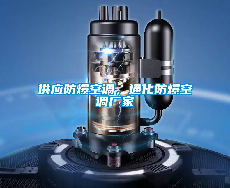 供應防爆空調(diào)，通化防爆空調(diào)廠家