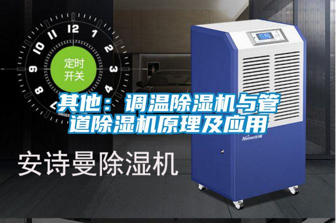 其他：調(diào)溫除濕機與管道除濕機原理及應(yīng)用