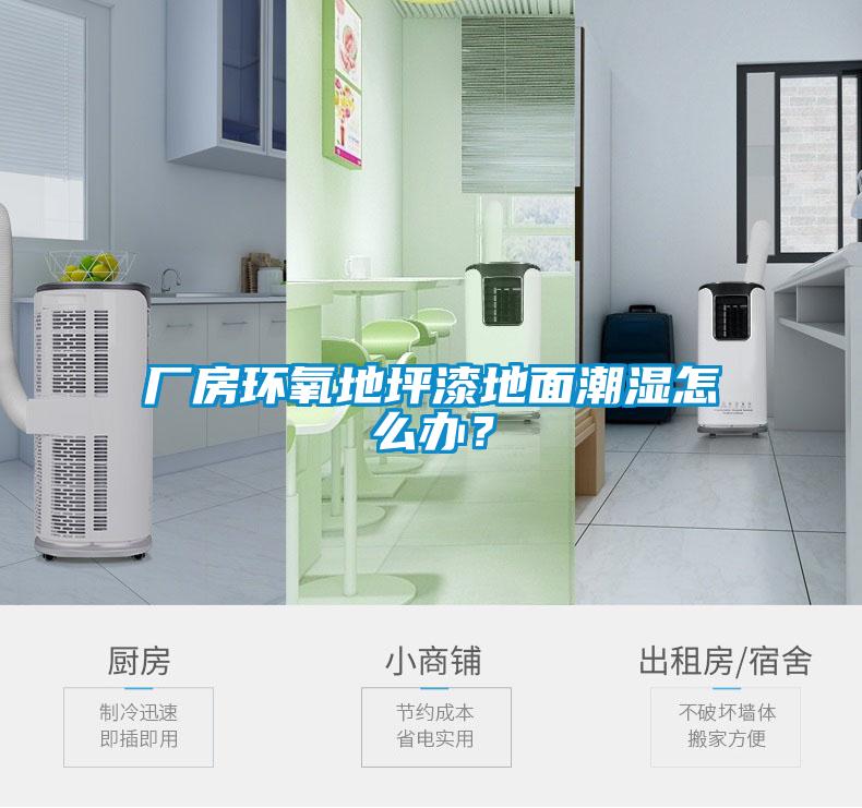 廠房環(huán)氧地坪漆地面潮濕怎么辦？