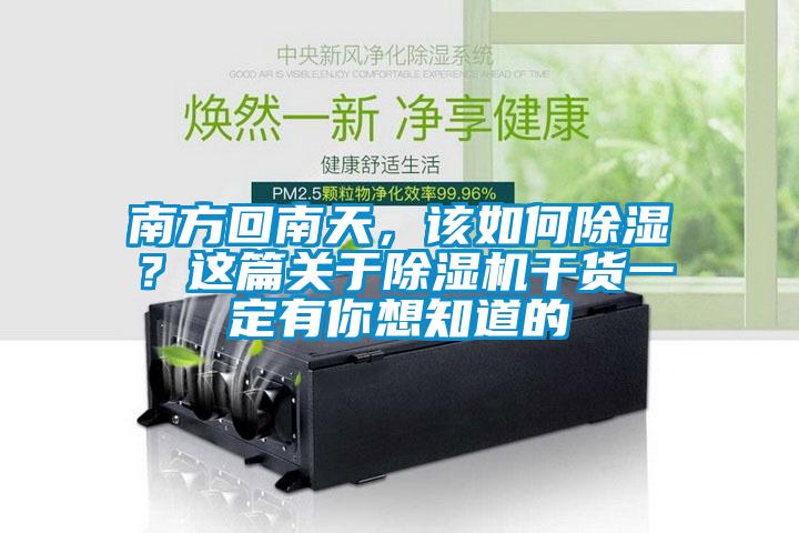 南方回南天，該如何除濕？這篇關(guān)于除濕機干貨一定有你想知道的