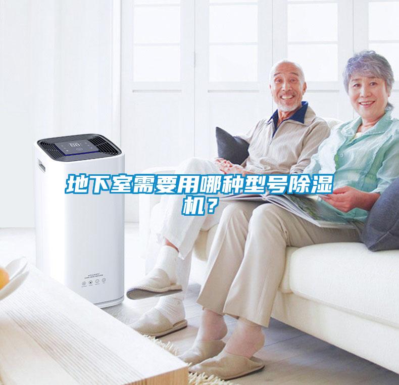 地下室需要用哪種型號除濕機？