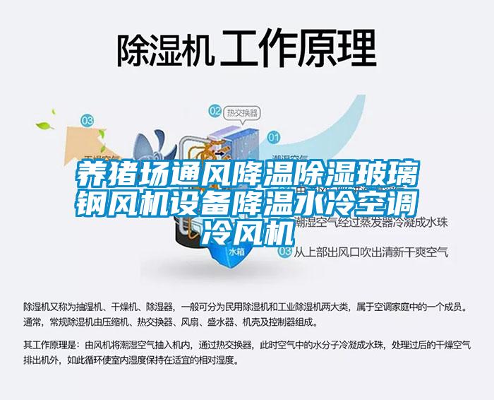 養(yǎng)豬場通風(fēng)降溫除濕玻璃鋼風(fēng)機設(shè)備降溫水冷空調(diào)冷風(fēng)機
