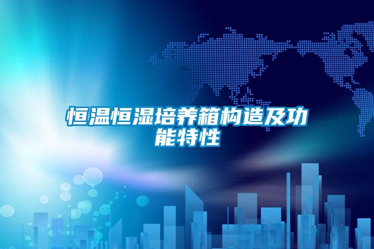 恒溫恒濕培養(yǎng)箱構造及功能特性