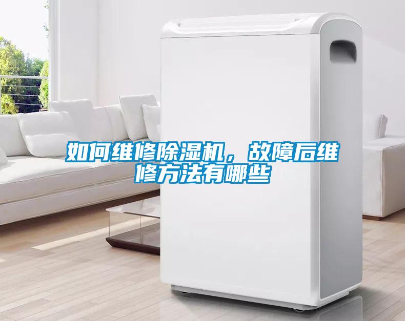 如何維修除濕機，故障后維修方法有哪些