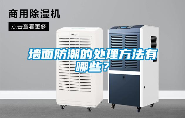墻面防潮的處理方法有哪些？