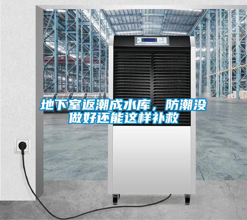 地下室返潮成水庫，防潮沒做好還能這樣補(bǔ)救