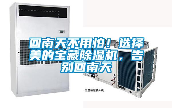 回南天不用怕！選擇美的寶藏除濕機(jī)，告別回南天