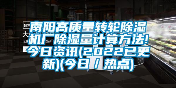 南陽(yáng)高質(zhì)量轉(zhuǎn)輪除濕機(jī)廠除濕量計(jì)算方法!今日資訊(2022已更新)(今日／熱點(diǎn))