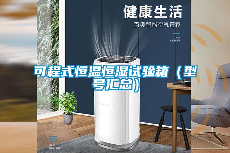 可程式恒溫恒濕試驗(yàn)箱（型號匯總）