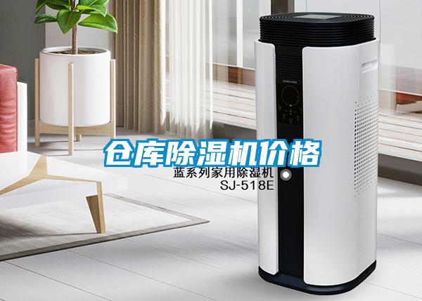 倉庫除濕機(jī)價(jià)格