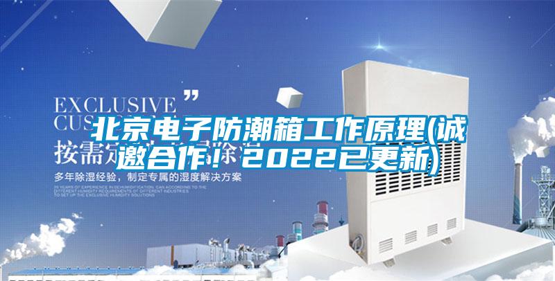 北京電子防潮箱工作原理(誠邀合作！2022已更新)
