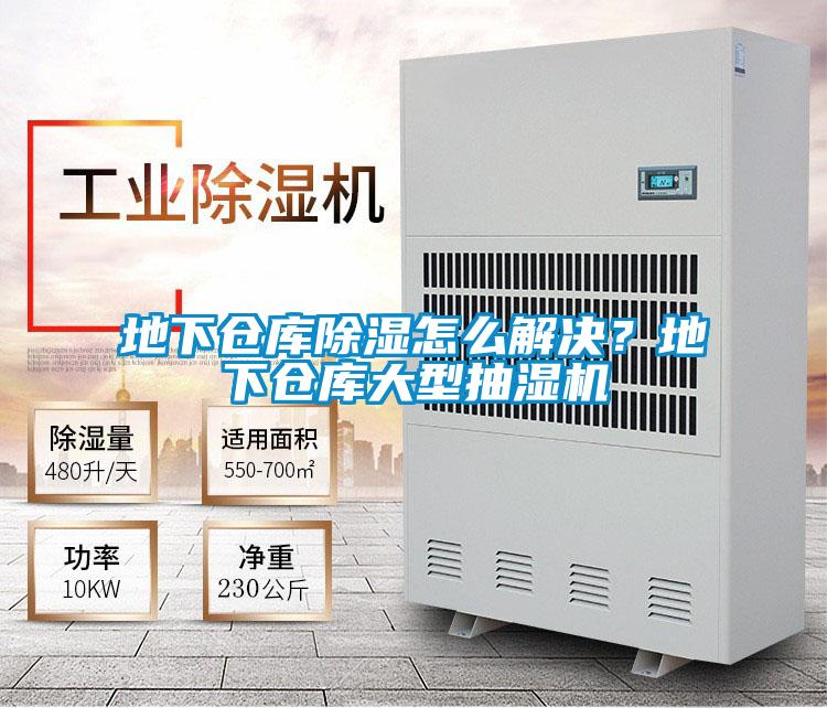 地下倉庫除濕怎么解決？地下倉庫大型抽濕機