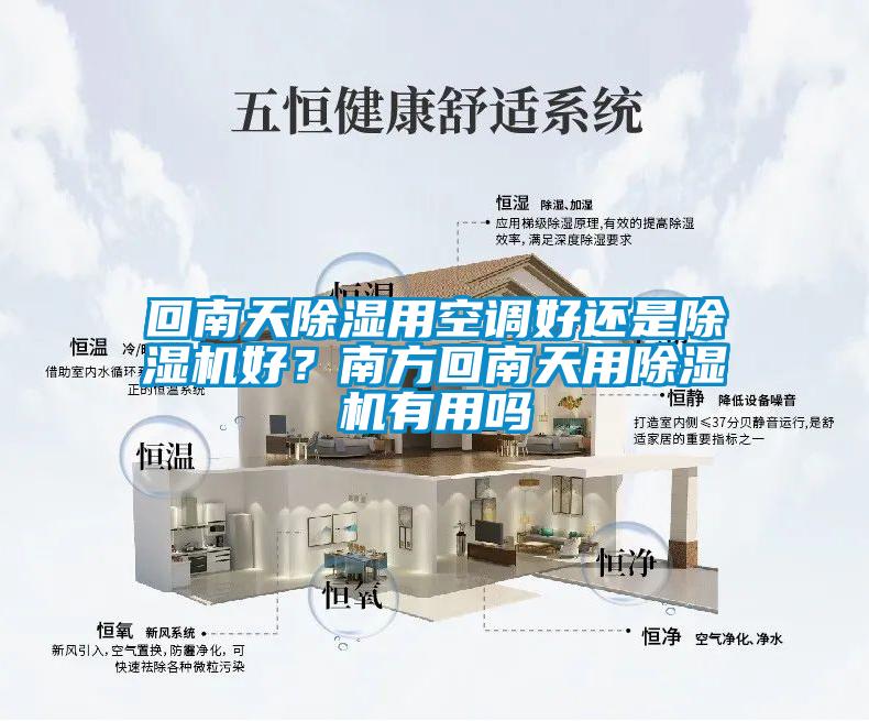 回南天除濕用空調(diào)好還是除濕機(jī)好？南方回南天用除濕機(jī)有用嗎