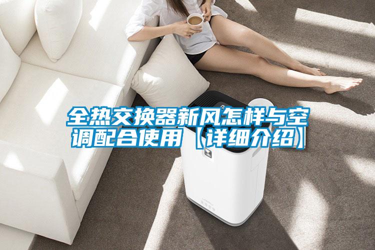 全熱交換器新風怎樣與空調(diào)配合使用【詳細介紹】