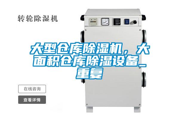大型倉庫除濕機，大面積倉庫除濕設(shè)備_重復(fù)