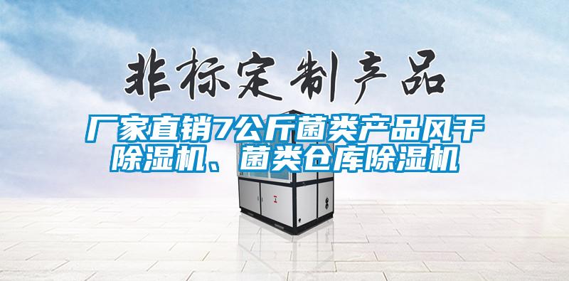 廠家直銷7公斤菌類產(chǎn)品風(fēng)干除濕機(jī)、菌類倉庫除濕機(jī)