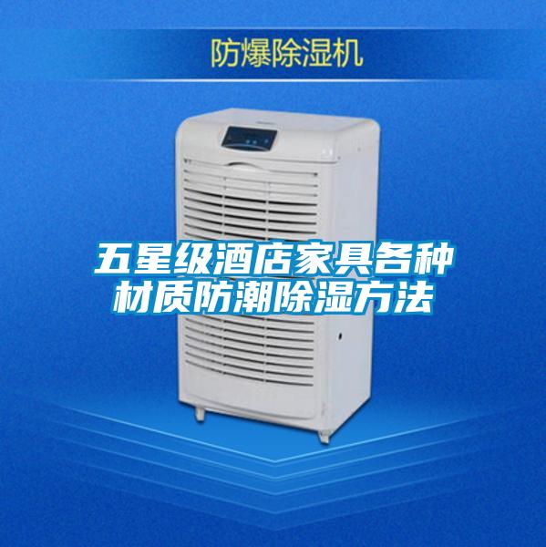 五星級(jí)酒店家具各種材質(zhì)防潮除濕方法