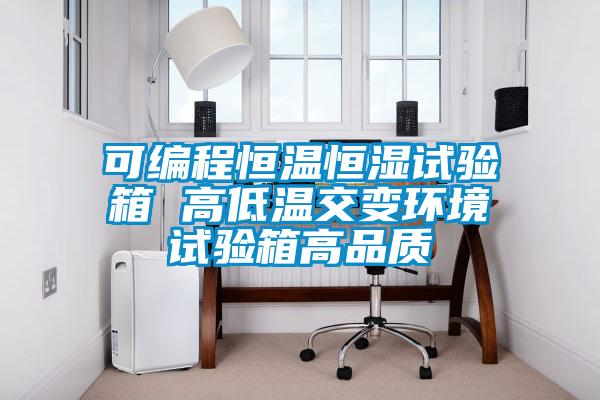 可編程恒溫恒濕試驗(yàn)箱 高低溫交變環(huán)境試驗(yàn)箱高品質(zhì)