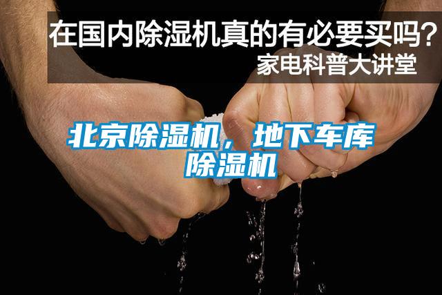 北京除濕機，地下車庫 除濕機