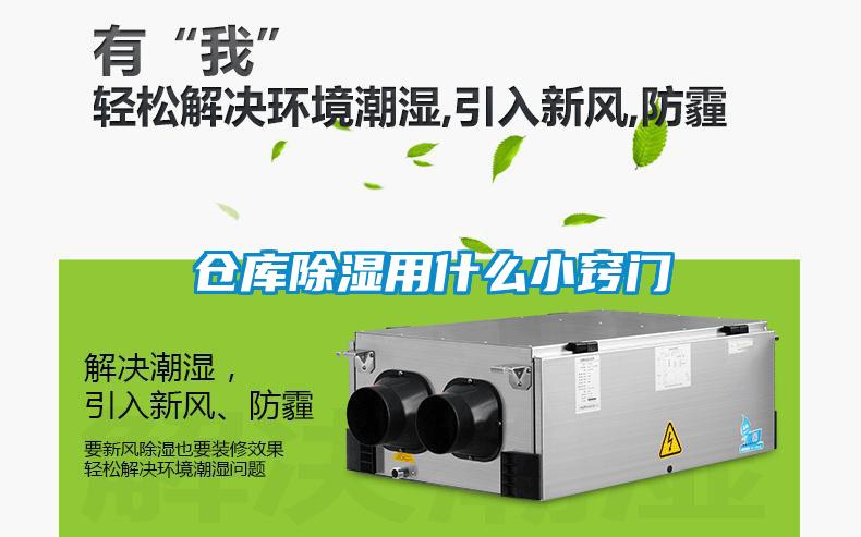 倉(cāng)庫(kù)除濕用什么小竅門(mén)