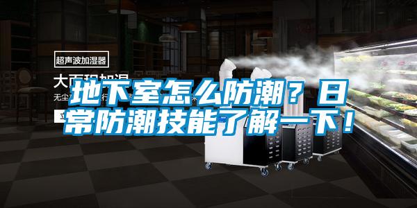 地下室怎么防潮？日常防潮技能了解一下！