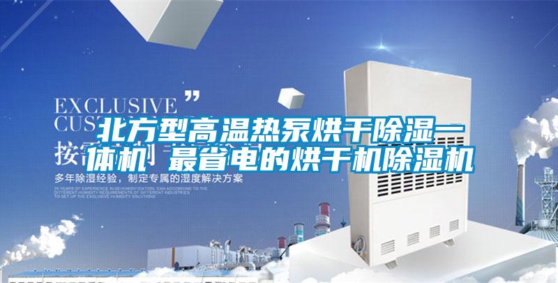 北方型高溫?zé)岜煤娓沙凉褚惑w機 最省電的烘干機除濕機