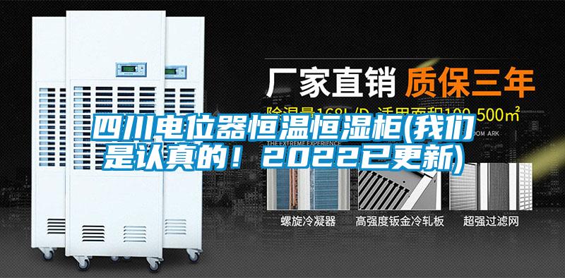 四川電位器恒溫恒濕柜(我們是認(rèn)真的！2022已更新)