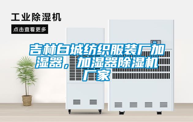 吉林白城紡織服裝廠加濕器，加濕器除濕機(jī)廠家
