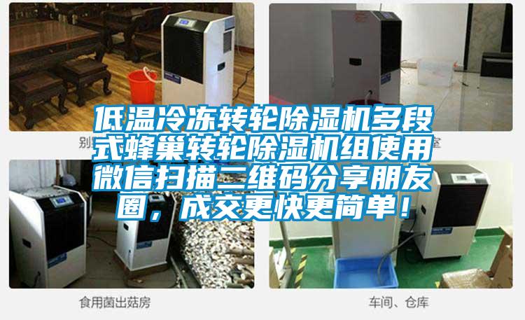低溫冷凍轉(zhuǎn)輪除濕機(jī)多段式蜂巢轉(zhuǎn)輪除濕機(jī)組使用微信掃描二維碼分享朋友圈，成交更快更簡(jiǎn)單！