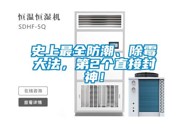 史上最全防潮、除霉大法，第2個直接封神！