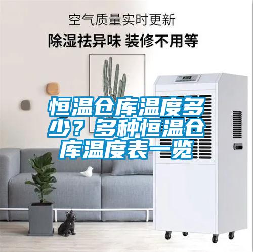 恒溫倉庫溫度多少？多種恒溫倉庫溫度表一覽