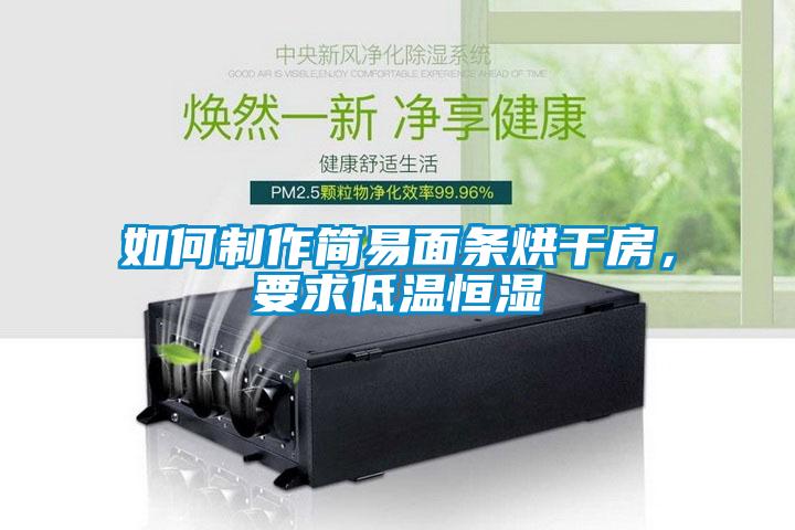 如何制作簡易面條烘干房，要求低溫恒濕