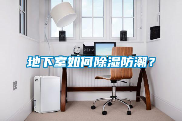 地下室如何除濕防潮？