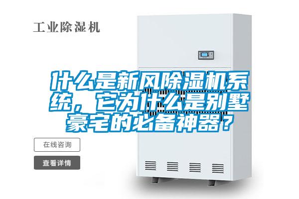 什么是新風除濕機系統(tǒng)，它為什么是別墅豪宅的必備神器？