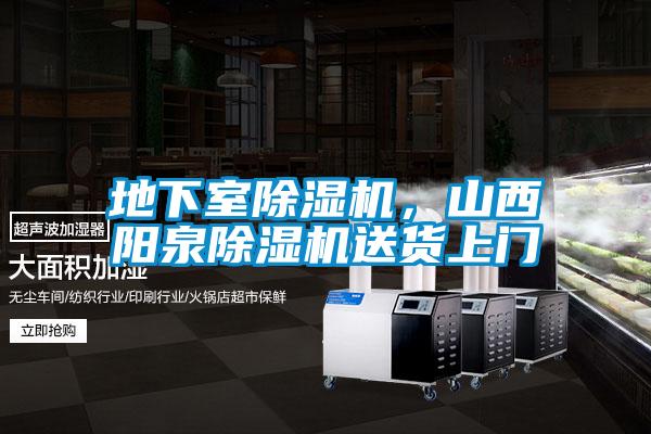 地下室除濕機，山西陽泉除濕機送貨上門