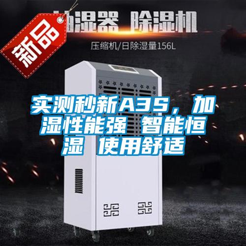 實(shí)測秒新A3S，加濕性能強(qiáng) 智能恒濕 使用舒適