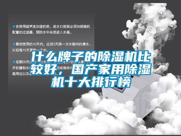 什么牌子的除濕機(jī)比較好，國產(chǎn)家用除濕機(jī)十大排行榜