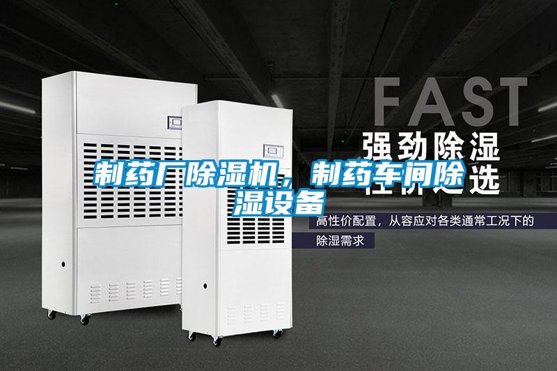 制藥廠除濕機(jī)，制藥車間除濕設(shè)備