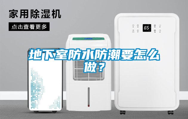 地下室防水防潮要怎么做？