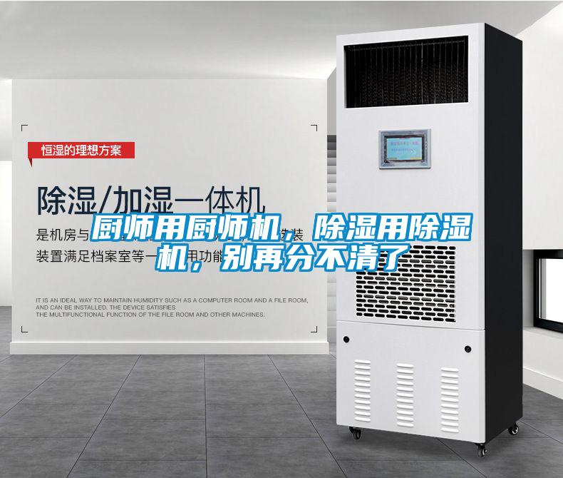 廚師用廚師機，除濕用除濕機，別再分不清了