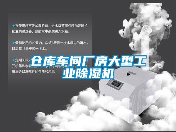 倉(cāng)庫(kù)車間廠房大型工業(yè)除濕機(jī)