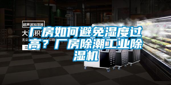 廠房如何避免濕度過高？廠房除潮工業(yè)除濕機(jī)
