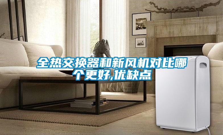 全熱交換器和新風機對比哪個更好,優(yōu)缺點