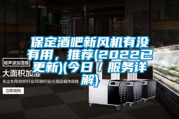保定酒吧新風機有沒有用，推薦(2022已更新)(今日／服務詳解)