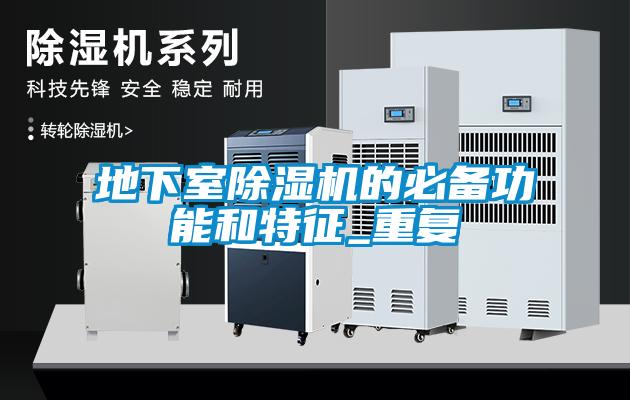 地下室除濕機的必備功能和特征_重復(fù)