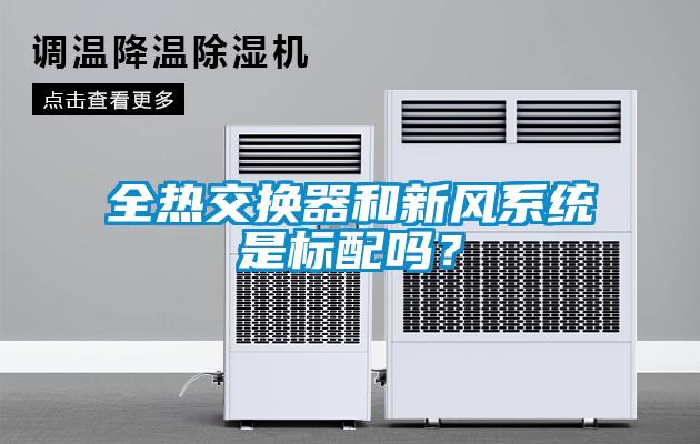 全熱交換器和新風系統(tǒng)是標配嗎？